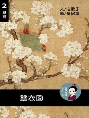 cover image of 翠衣國 閱讀理解讀本(基礎) 繁體中文